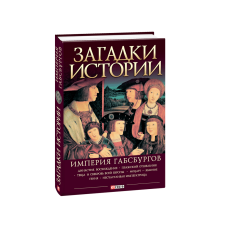 Загадки історії.Імперія Габсбургів