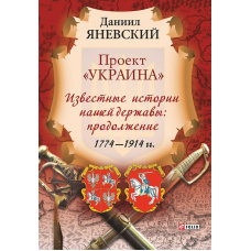 Проект "Україна".Відомі історії нашої держави: продовження 1774-1914 рр.