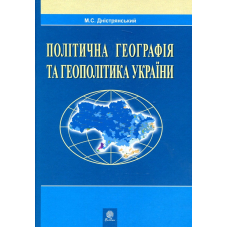 Політична географія та геополітика України