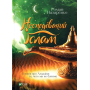 Несподіваний Іслам. Історія про Аладдіна: те,чого ми не бачимо