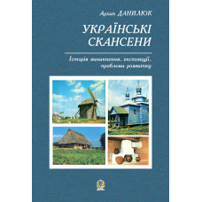 Українські скансени. Історія виникнення, експозиції, проблеми розвитку.