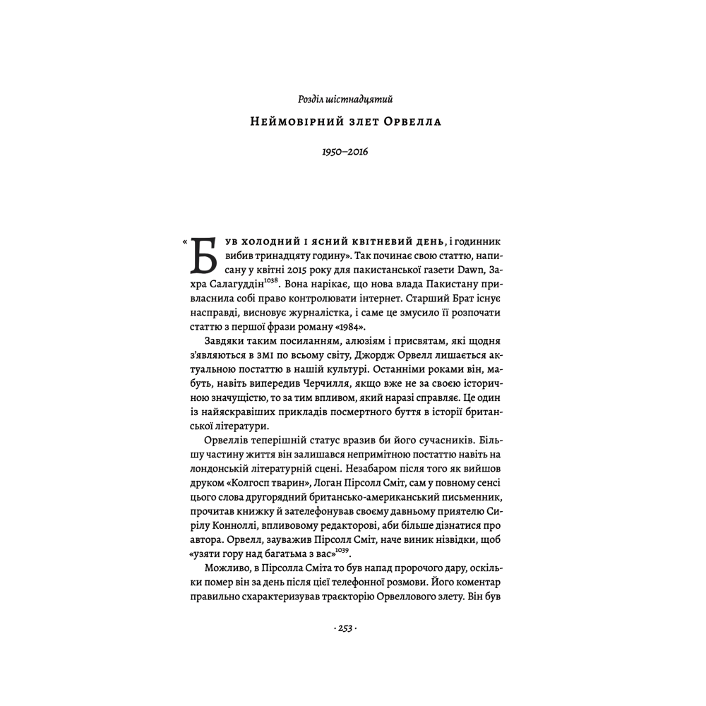 Черчилль і Орвелл. Битва за свободу
