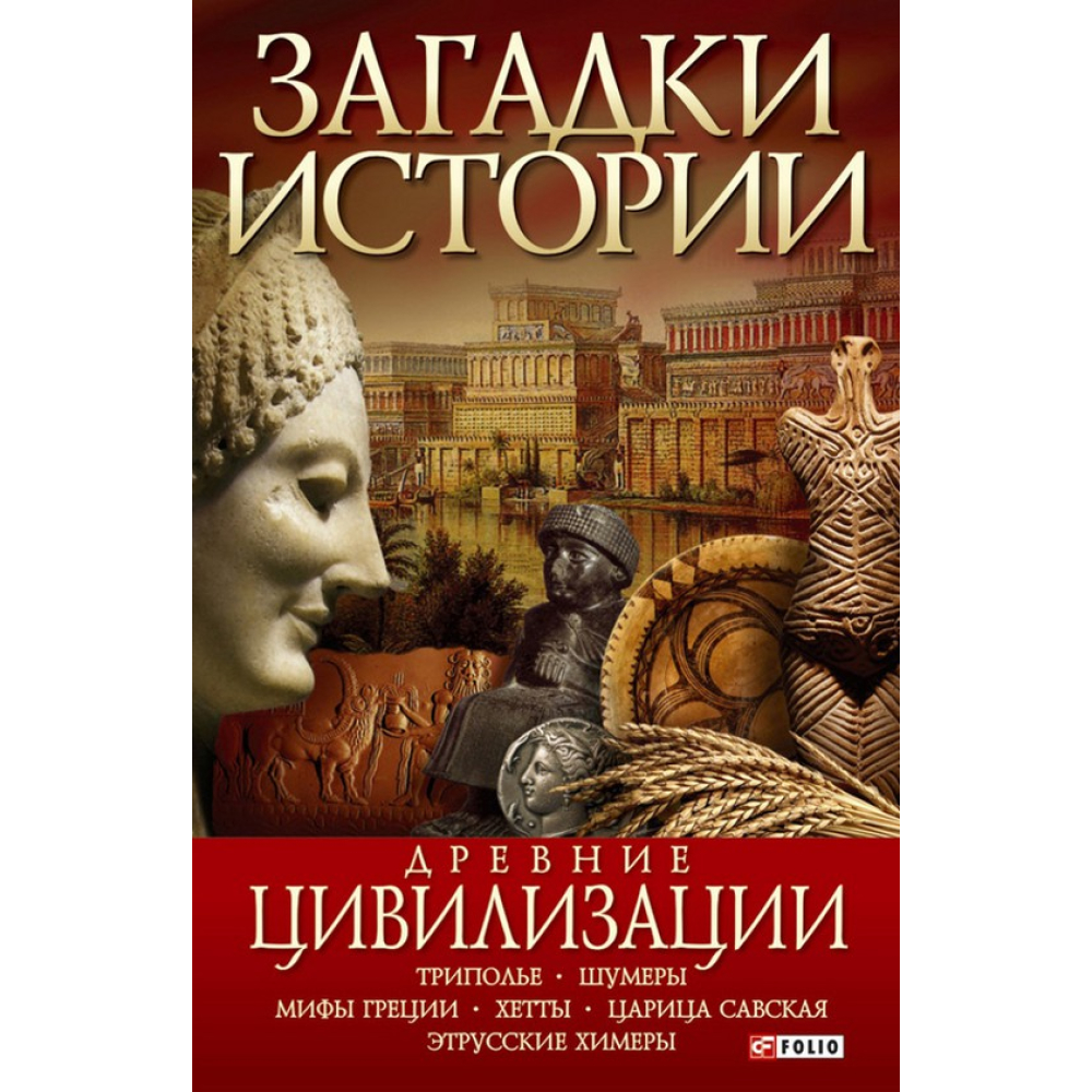 Загадки історії.Древні цивілізації