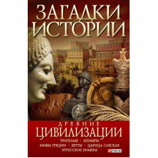 Загадки історії.Древні цивілізації