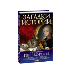 Загадки історії.Палацові перевороти