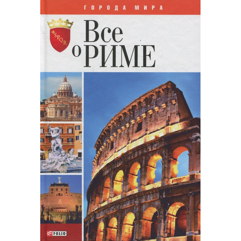 Усе про Рим