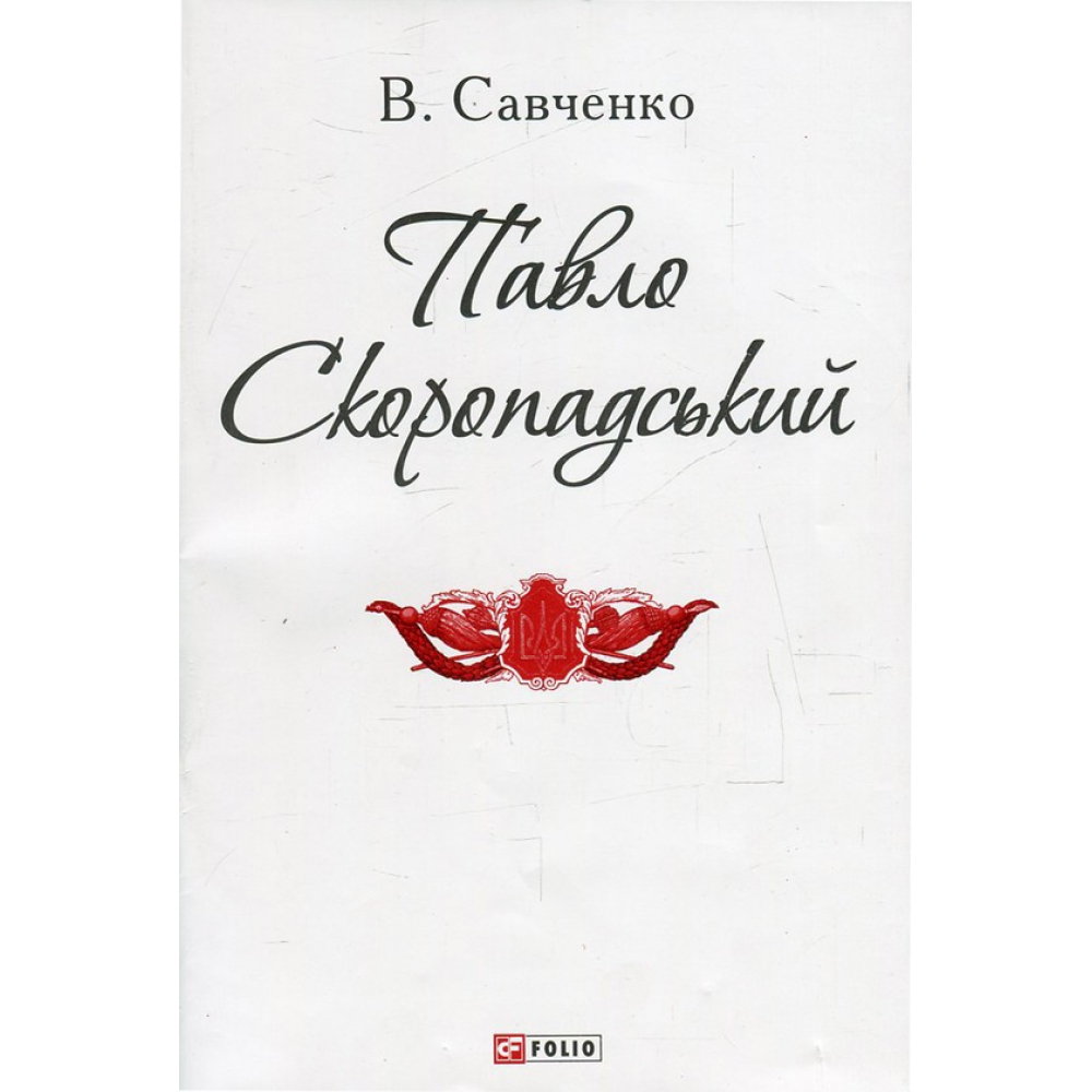 Павло Скоропадський
