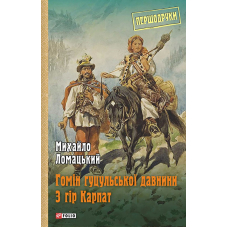 Гомін гуцульської давнини. З гір Карпат