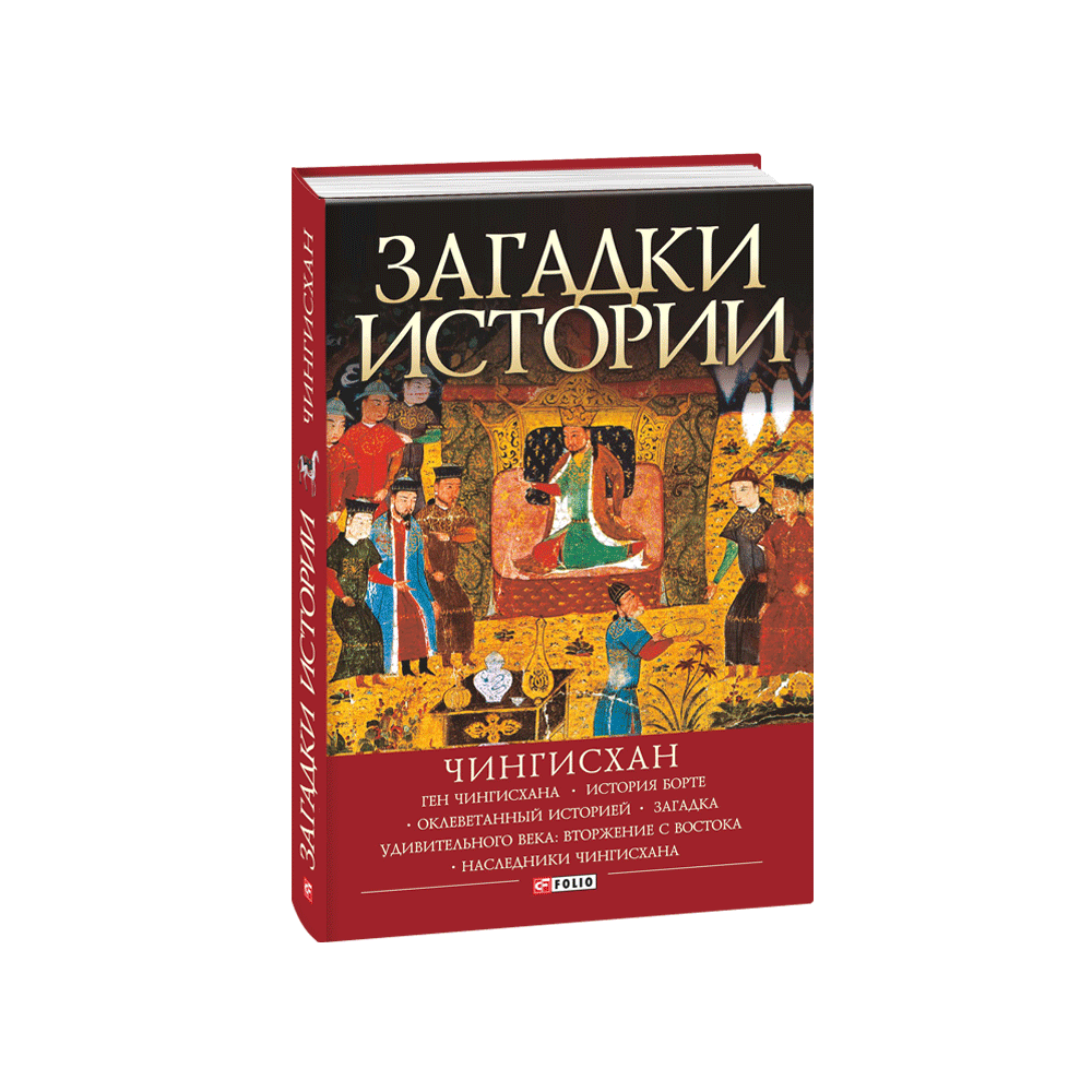 Загадки історії.Чингісхан