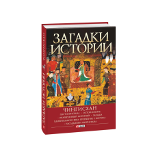 Загадки історії.Чингісхан