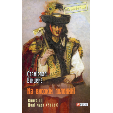 На високій полонині. Книга 2. Нові часи (Чвари)