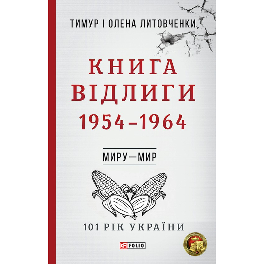 Миру- мир.Книга Відлиги. 1954—1964