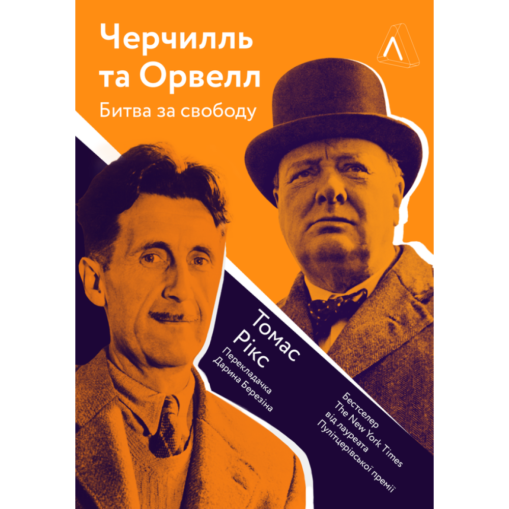 Черчилль і Орвелл. Битва за свободу