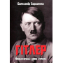 Гітлер. Невивчений урок історії