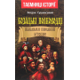 Козацькі полководці. Шаблями писаний літопис