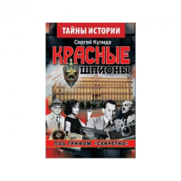 Красные шпионы. Под грифом "Секретно"