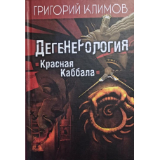 Дегенерология. Красная Каббала