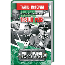 Третий рейх. Шпионская афера века