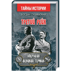 Третий рейх. Операция «Великий Герман»