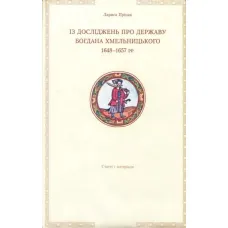 Із досліджень про державу Б.Хмельницького1648-1657