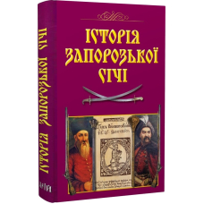 Історія Запорозької Січі