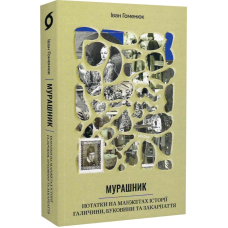 Мурашник. Нотатки на манжетах історії Галичини, Буковини та Закарпаття