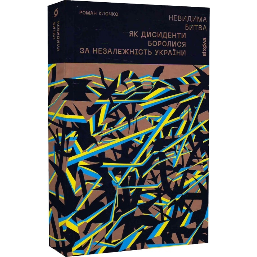 Невидима битва. Як дисиденти боролися за незалежність України