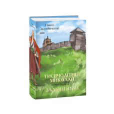 Тисячолітній Миколай. Частина 2: Залізні зуби