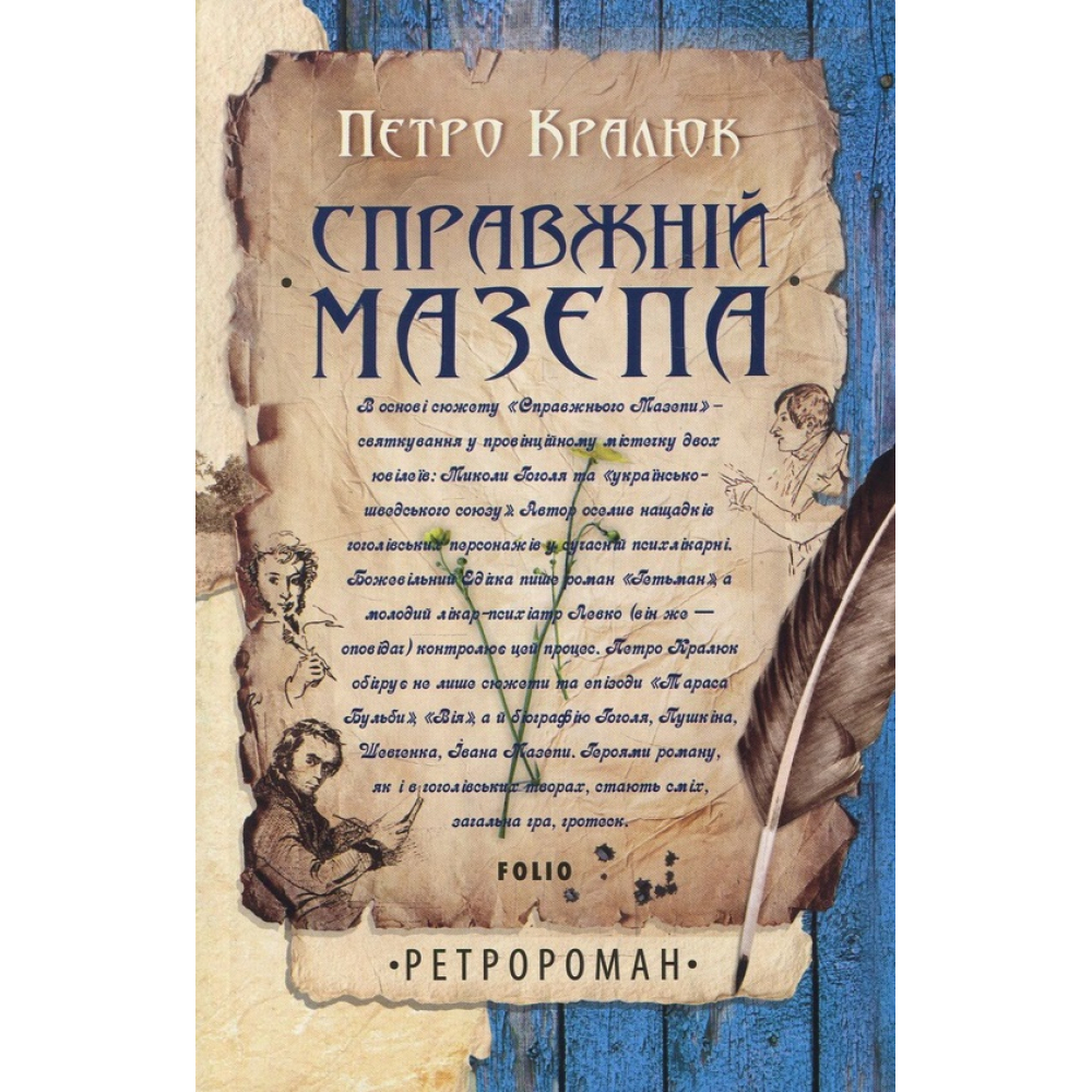 Справжній Мазепа