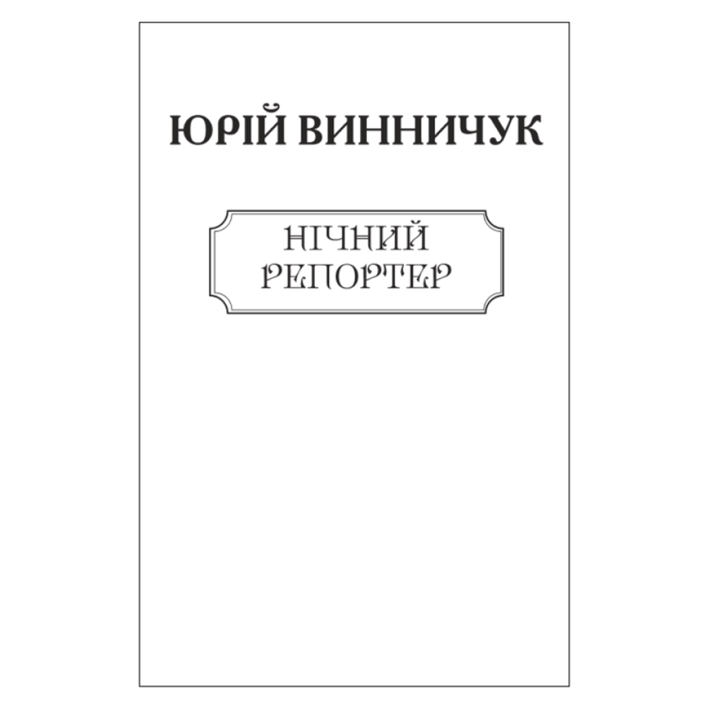 Нічний репортер