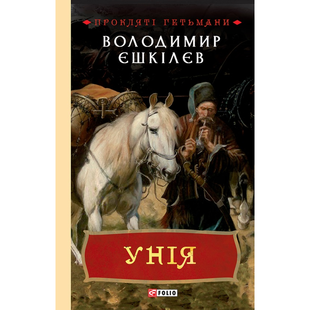 Унія. Книга 1