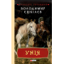 Унія. Книга 1