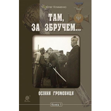 Там, за Збручем. Осіння громовиця. Книга 1