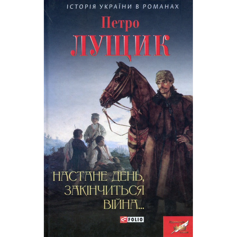 Настане день,закінчиться війна