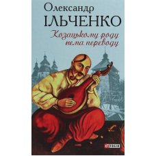 Козацькому роду нема переводу, або ж Мамай і Чужа Молодиця