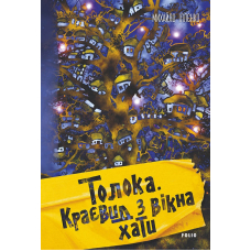 Толока. Краєвид з вікна хати