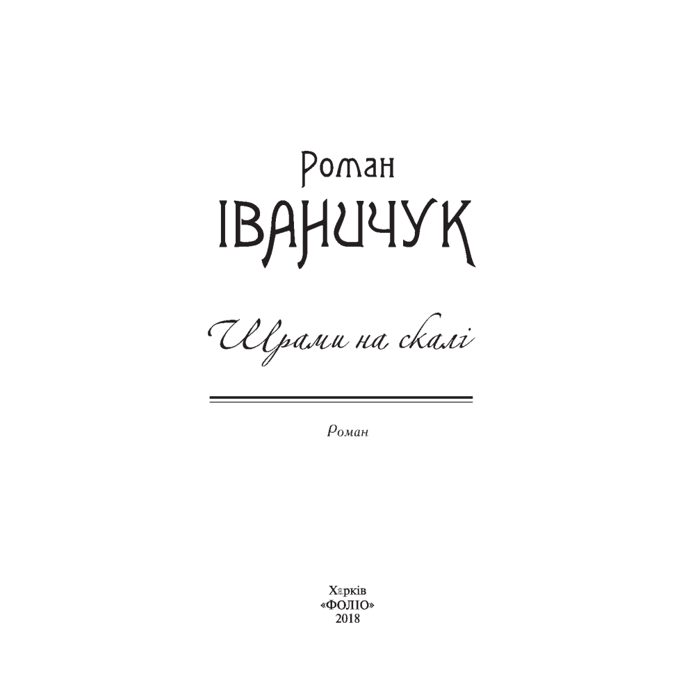 Шрами на скалі. Том 11