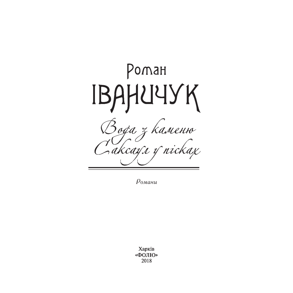 Вода з каменю. Саксаул у пісках. Том 9