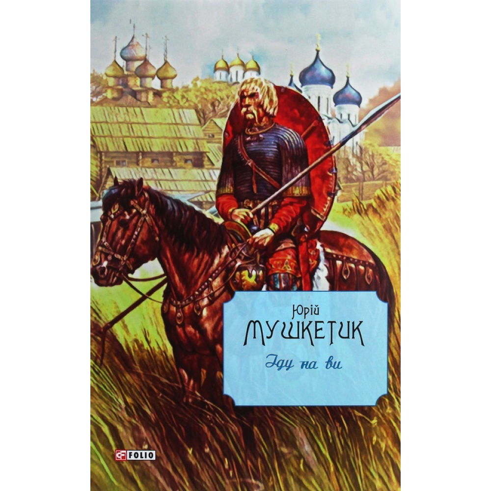 Іду на ви
