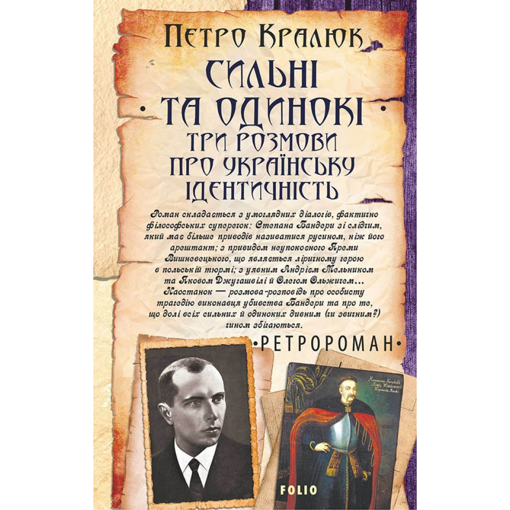 Сильні та одинокі. Три розмови про українську ідентичність