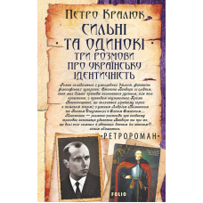 Сильні та одинокі. Три розмови про українську ідентичність