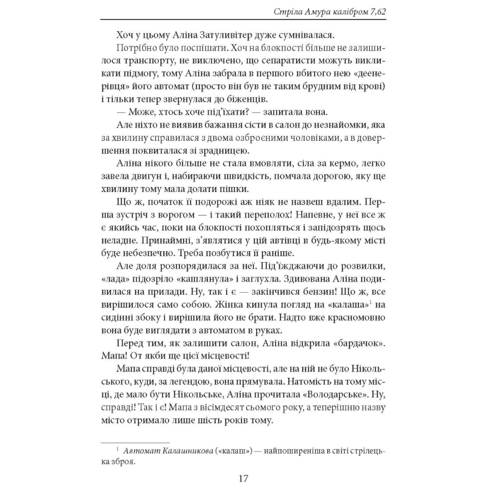 Стріла Амура калібром 7,62
