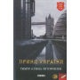 Принц України