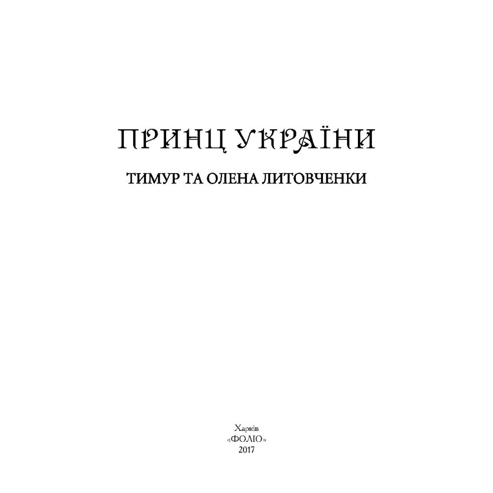 Принц України