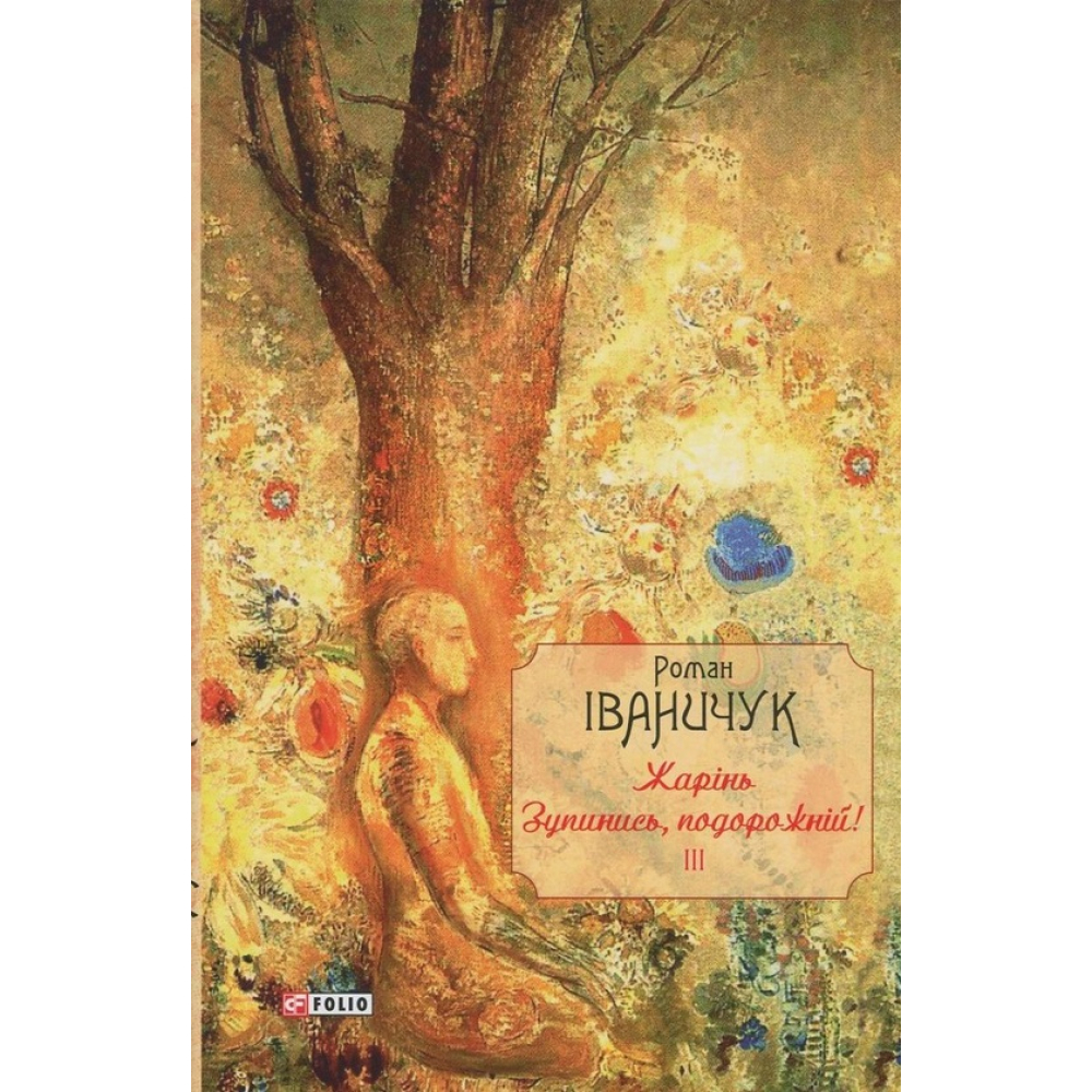 Жарінь.Зупинись,подорожній! Том 3