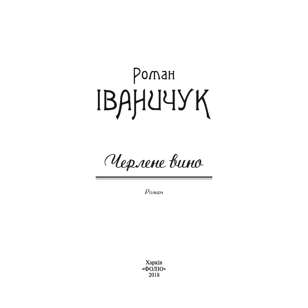 Черлене вино. Том 6