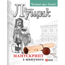 Манускрипт з минулого