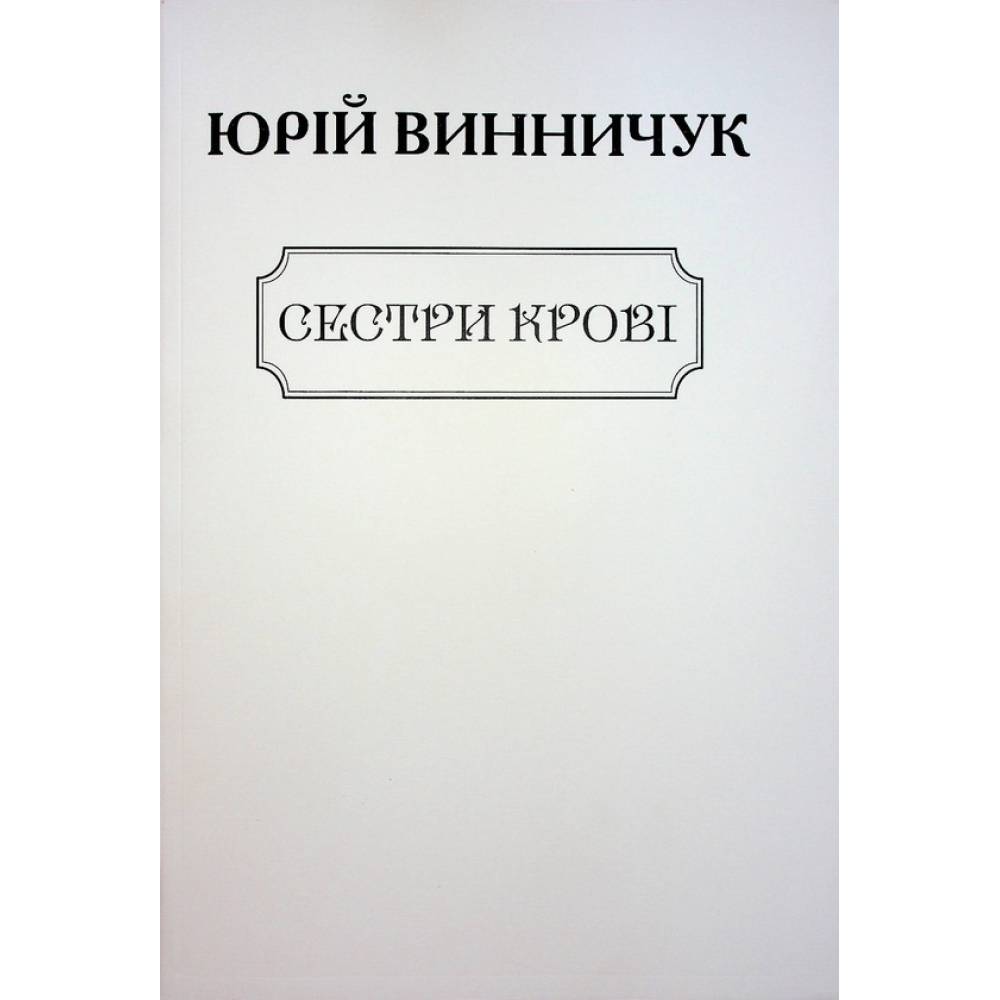 Сестри крові