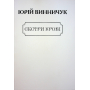 Сестри крові