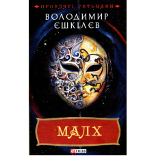 Малх. Книга 3
